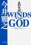 【中古】The winds of God 零のかなたへ/角川書店/今井雅之(文庫) 410円