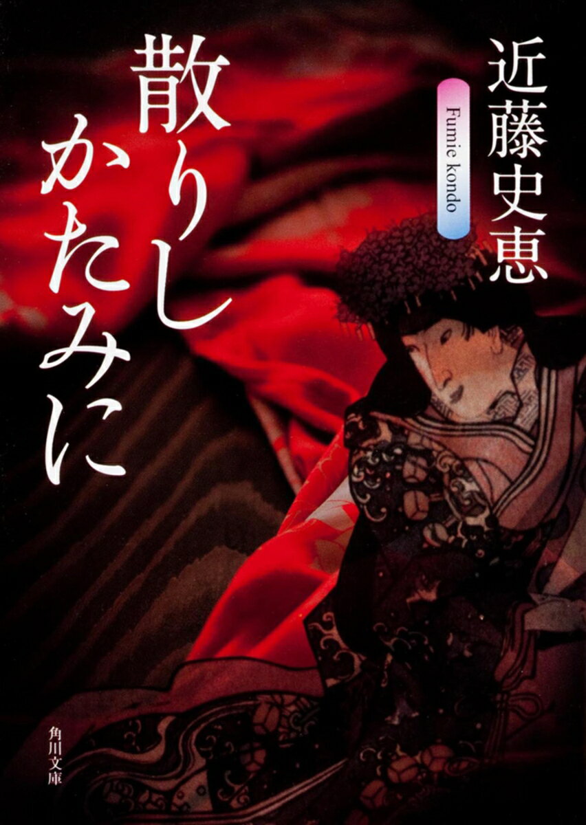 【中古】散りしかたみに/角川書店/近藤史恵（文庫）