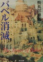 【中古】バベル消滅/角川書店/飛鳥部勝則(文庫)