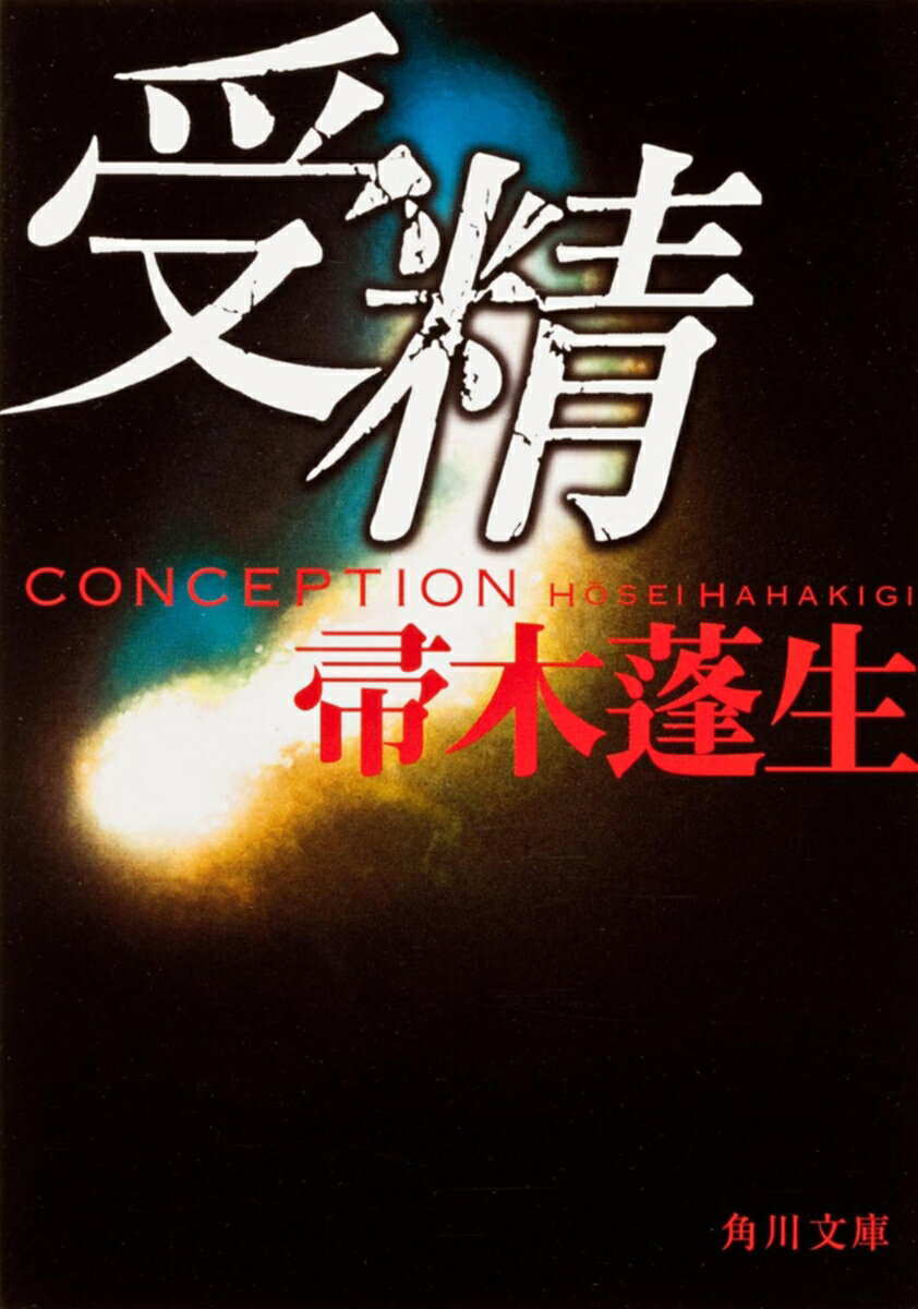 【中古】受精/角川書店/帚木蓬生（文庫）