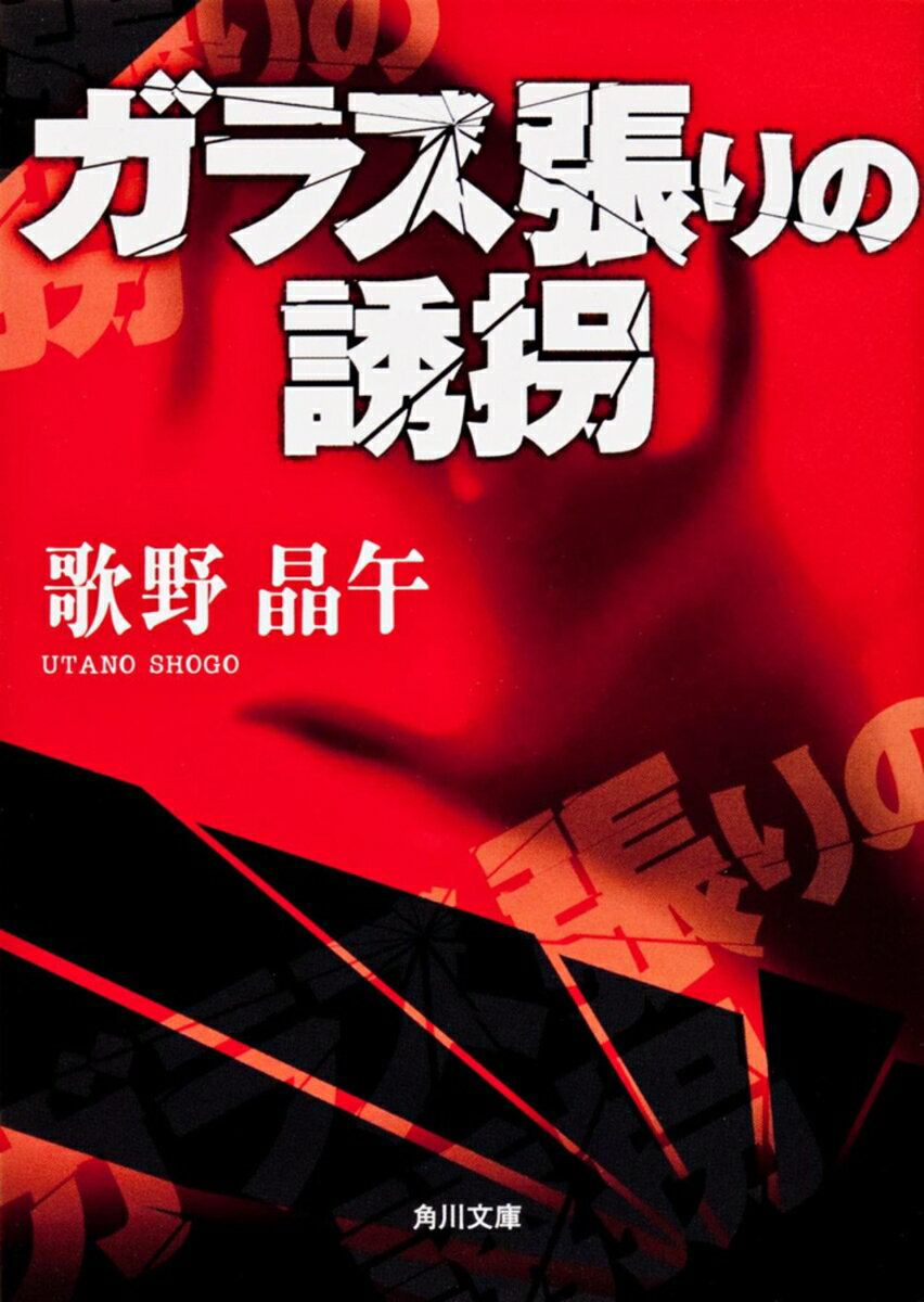 【中古】ガラス張りの誘拐/角川書店/歌野晶午（文庫）
