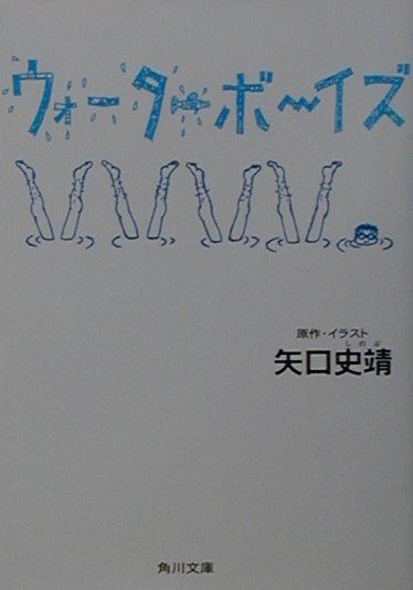 【中古】ウォ-タ-ボ-イズ/角川書店/矢口史靖（文庫）
