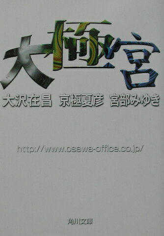 【中古】大極宮/角川書店/宮部みゆき（文庫）