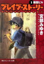 【中古】ブレイブ・スト-リ- 1/角川書店/宮部みゆき(文庫)