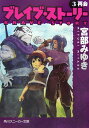 【中古】ブレイブ・スト-リ- 3/角川書店/宮部みゆき(文庫)