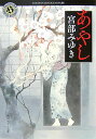 【中古】あやし/角川書店/宮部みゆき(文庫)