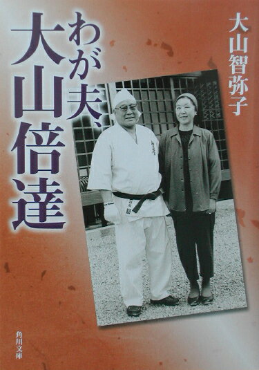 【中古】わが夫、大山倍達/角川書店/大山智弥子（文庫）