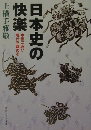 【中古】日本史の快楽 中世に遊び現代を眺める/角川学芸出版/上横手雅敬（文庫）