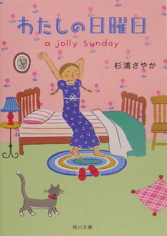 【中古】わたしの日曜日/角川書店/杉浦さやか（文庫）