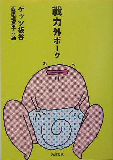 【中古】戦力外ポ-ク/�