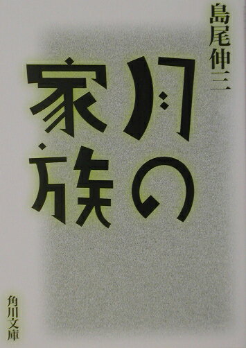 【中古】月の家族/角川書店/島尾伸三（文庫）