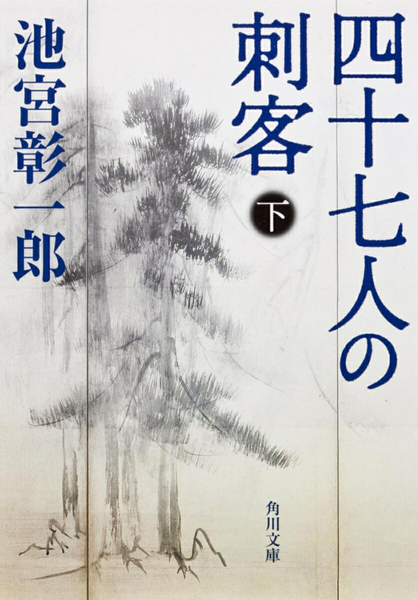 【中古】四十七人の刺客 下/角川書店/池宮彰一郎（文庫）