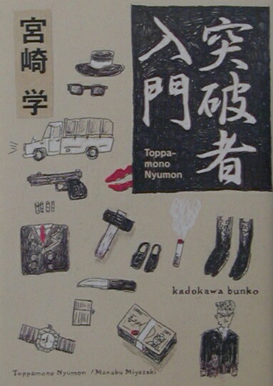 【中古】突破者入門/角川書店/宮崎学（評論家）（文庫）