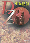 【中古】DZ（ディ-ズィ-）/角川書店/小笠原慧（文庫）