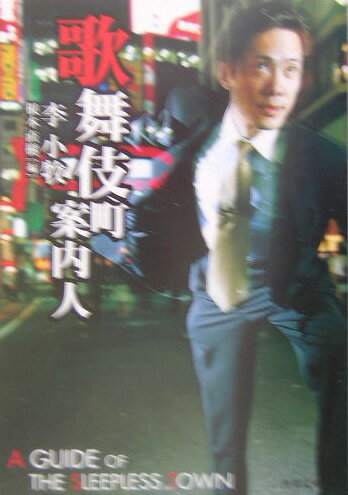 【中古】歌舞伎町案内人/角川書店/李小牧（文庫）