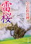 【中古】雷桜/角川書店/宇江佐真理(文庫) 331円