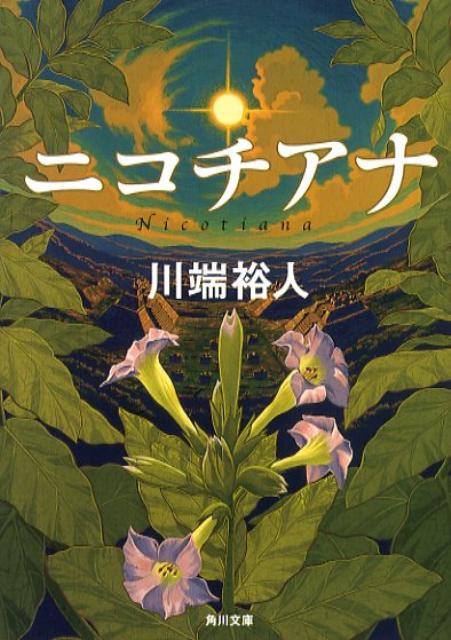 【中古】ニコチアナ/角川書店/川端裕人（文庫）