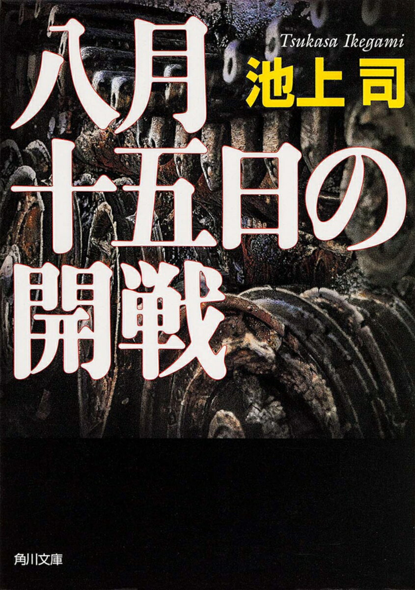 【中古】八月十五日の開戦/角川書店/池上司（文庫）
