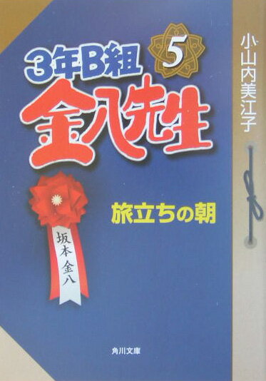 楽天市場】3年b組金八先生 小説の通販