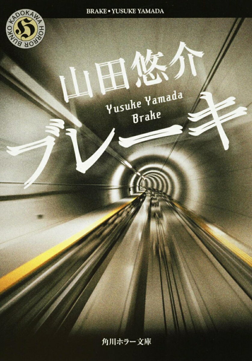 【中古】ブレ-キ/角川書店/山田悠介（文庫）