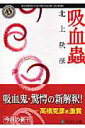 【中古】吸血蟲/角川書店/北上秋彦(文庫)