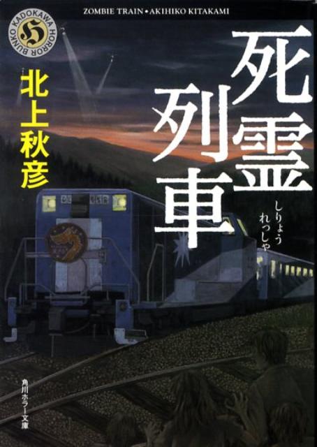 【中古】死霊列車/角川書店/北上秋彦（文庫）