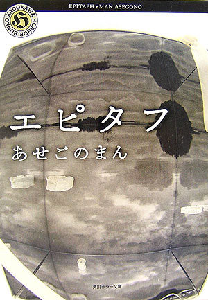 【中古】エピタフ/角川書店/あせごのまん（文庫）