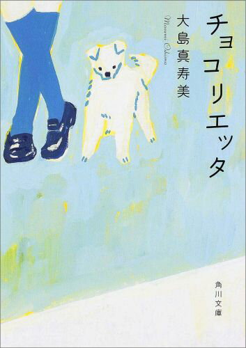 【中古】チョコリエッタ/角川書店/大島真寿美（文庫）
