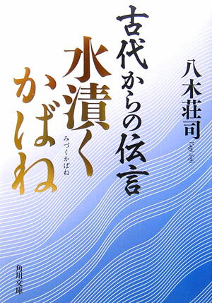 乐天商城 - 【中古】古代からの伝言 水漬くかばね/角川書店/八木荘司（文庫）
