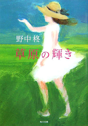 【中古】草原の輝き/角川書店/野中柊（文庫）