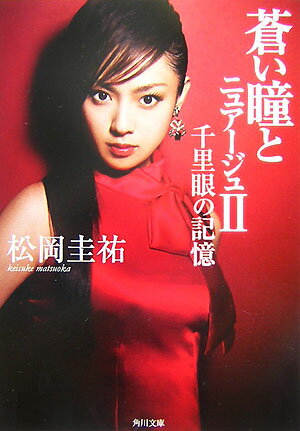 【中古】蒼い瞳とニュア-ジュ 2/角川書店/松岡圭祐（文庫）