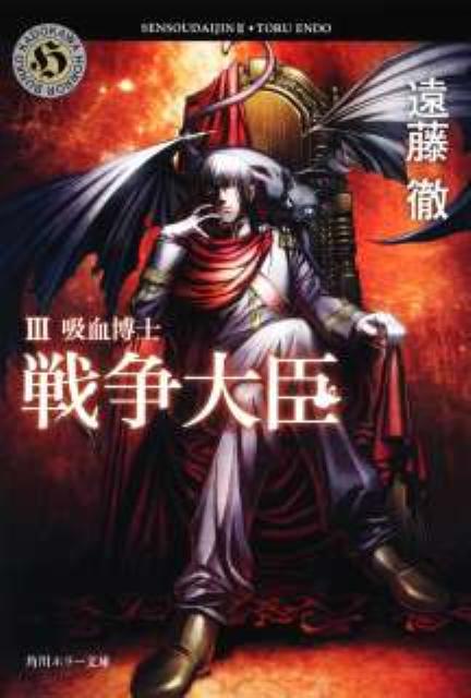【中古】戦争大臣 3/角川書店/遠藤徹（文庫）