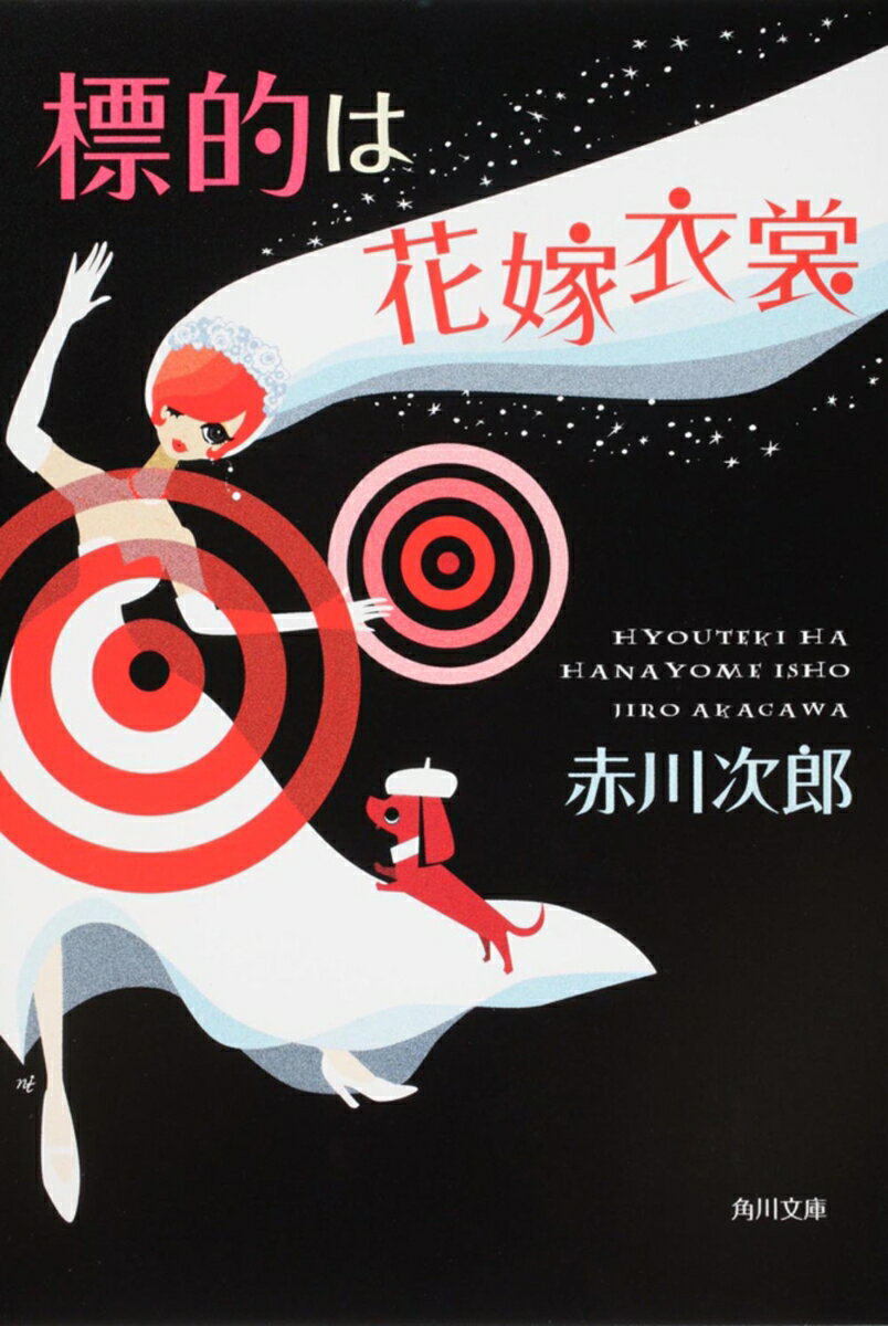 【中古】標的は花嫁衣裳/角川書店/赤川次郎（文庫）