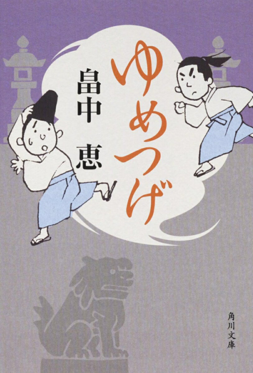 【中古】ゆめつげ/角川書店/畠中恵（文庫）