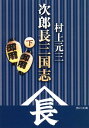 【中古】次郎長三国志 下/角川書店/村上元三(文庫)
