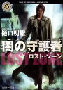 【中古】闇の守護者 ロスト・ゾ-ン/角川書店/樋口明雄(文庫)