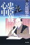 【中古】忠臣蔵心中/角川学芸出版/火坂雅志(文庫) 431円