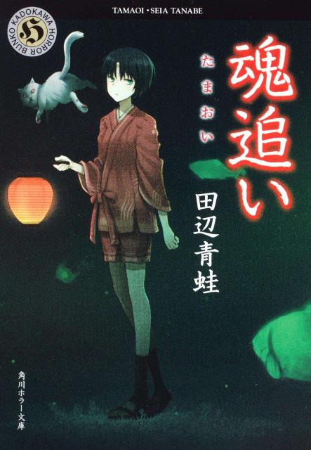 【中古】魂追い/角川書店/田辺青蛙（文庫）
