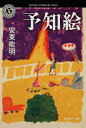 【中古】予知絵/角川書店/安東能明(文庫)