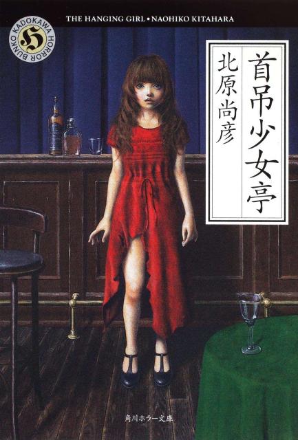 【中古】首吊少女亭/角川書店/北原尚彦（文庫）