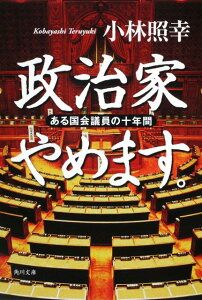 【中古】政治家やめます。 ある国会議員の十年間/角川書店/小林照幸(文庫)