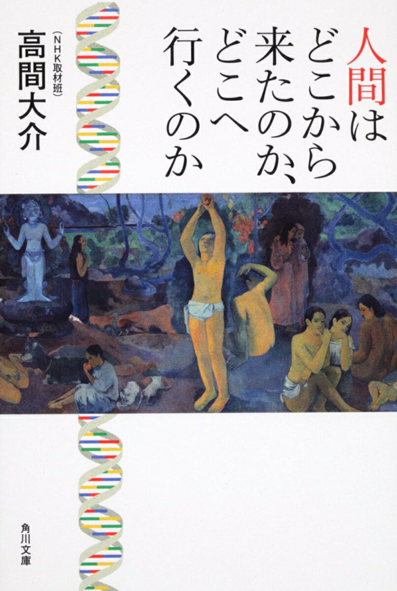 【中古】人間はどこから来たのか、どこへ行くのか/角川書店/高間大介（文庫）