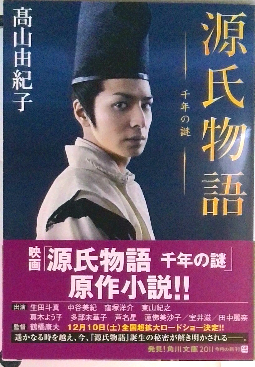 【中古】源氏物語 千年の謎/角川書