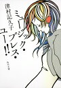 【中古】ミュ-ジック・ブレス・ユ-!!/角川書店/津村記久子(文庫)