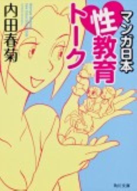 乐天商城 - 【中古】マンガ日本性教育ト-ク/角川学芸出版/内田春菊（文庫）