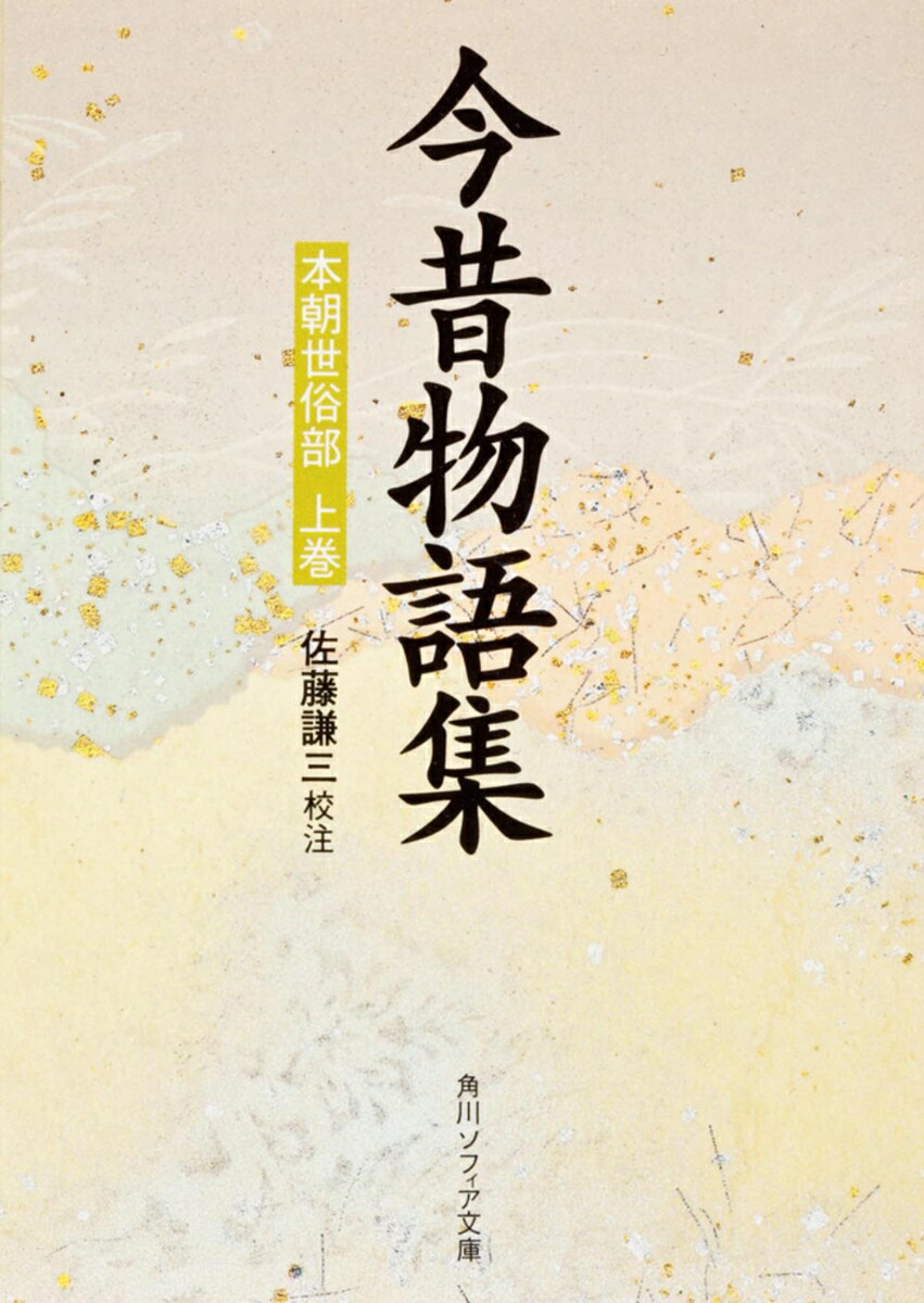 今昔物語集1～10 本朝部/天竺部/震旦部 （東洋文庫） 【公式通販】