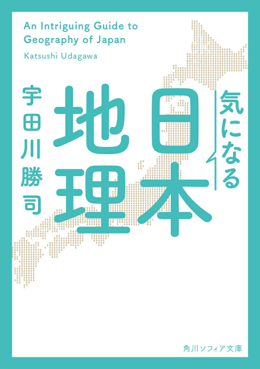 【中古】気になる日本地理/KADOKAWA/宇田川勝司（文庫）