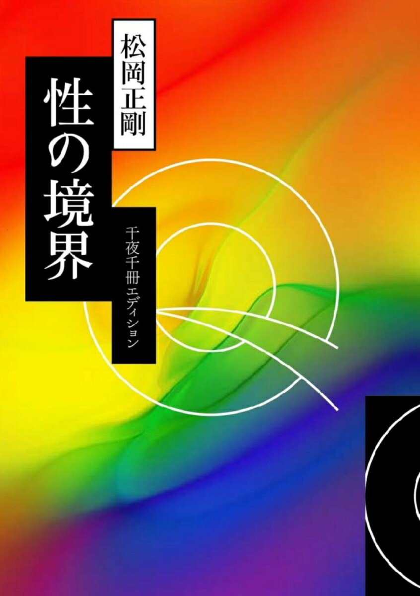 【中古】性の境界 千夜千冊エディション/KADOKAWA/松岡正剛（文庫）