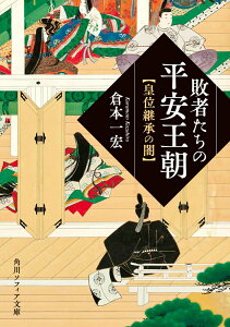 【中古】敗者たちの平安王朝 皇位継承の闇/KADOKAWA/倉本一宏(文庫)