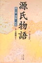 【中古】源氏物語 付現代語訳 第3巻/角川書店/紫式部(文庫)